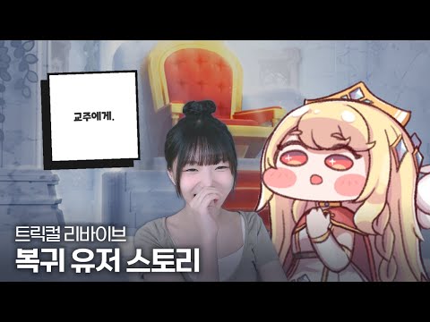 트릭컬 리바이브 복귀 유저 스토리 「정든 세상에서 다시」