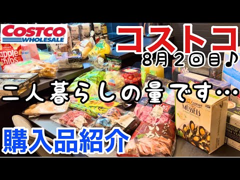 【コストコ購入品】8月2回目♪今回も初買い商品盛りだくさん！正直レビューしています