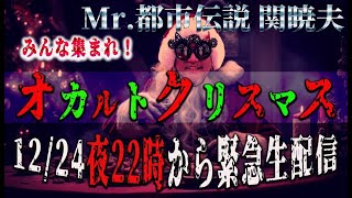 Mr.都市伝説 関暁夫から皆さまへ【生配信オカルトクリスマス】