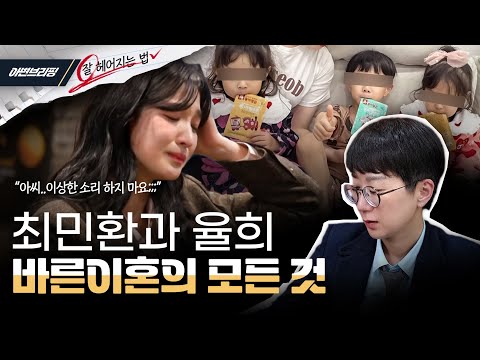 최민환과 율희(feat. 오늘 싸우지 않으면 내일 싸워야 한다) | 바른이혼의 모든 것