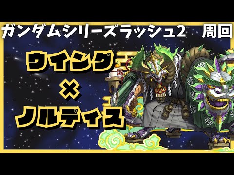 【パズドラ】ガンダムシリーズラッシュ２周回　ウイングガンダム×ノルディス