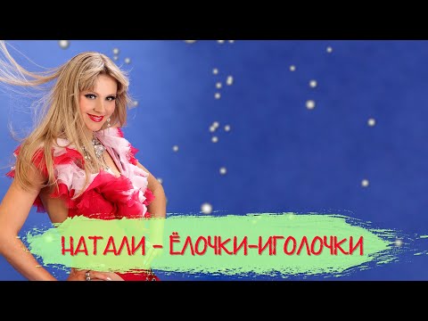 Натали - Елочки-Иголочки I Лирик видео