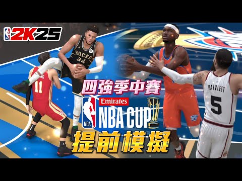 我使用「2K」提前模擬 NBA盃四強！依舊....如此精彩意想不到！【反指標冥燈公道伯】1440P