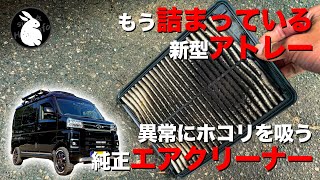 【新型アトレー】割と重大なエアクリーナーの問題 フィルター交換と対処方法 (ハイゼットはバンのみ同じレイアウト)