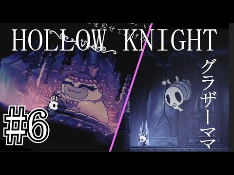 #6【ホロウナイト/Hollow Knight】グラザーママとバトル＆マツコデラックスみたいなやつからチャーム買う。【実況プレイ】【Nintendo Switch】