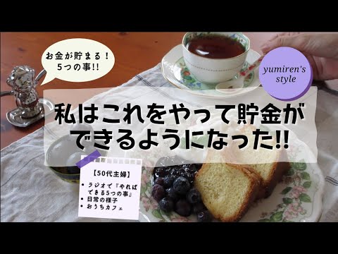 【50代主婦】やればお金が貯まる！5つのこと【＃46】