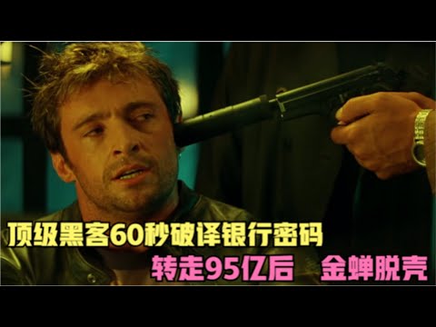 神级动作片：顶级黑客60秒破译银行密码，转走95亿后，金蝉脱壳