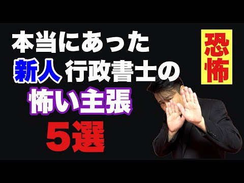 【クリスマス特別企画】本当にあった新人行政書士の怖い主張5選