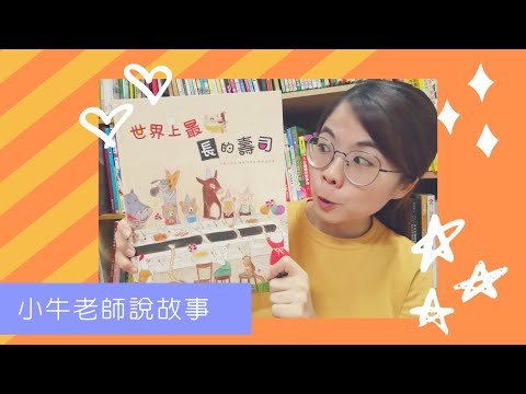 《世界上最長的壽司》小牛老師說故事14｜Stay at Home聽故事｜停課不停學｜手指謠｜睡前故事