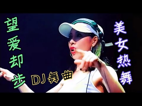 劲爆DJ舞曲《望爱却步》，酒吧美女热舞嗨翻全场！