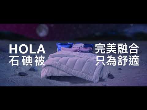 抗菌保暖黑科技。HOLA石碘被