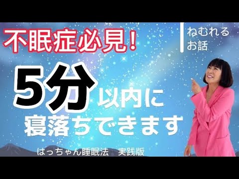 【実践！】不眠症必見！ぐっすり安眠で眠れるお話です！