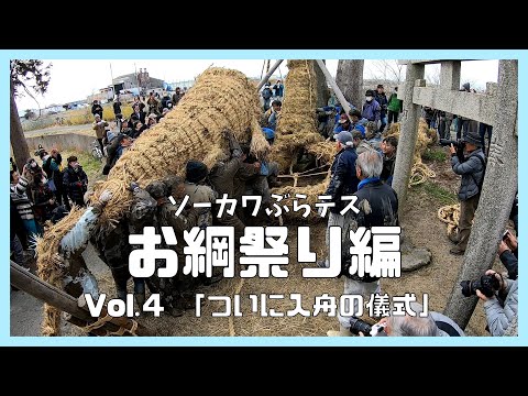 お綱祭り編 Vol.４「ついに入舟の儀式」