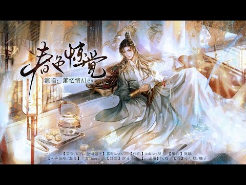 春色惊觉 【 萧忆情Alex】 | 而你，是我不可言说的春 | Chinese Music | 中文歌曲 | 国风音乐 | 古风