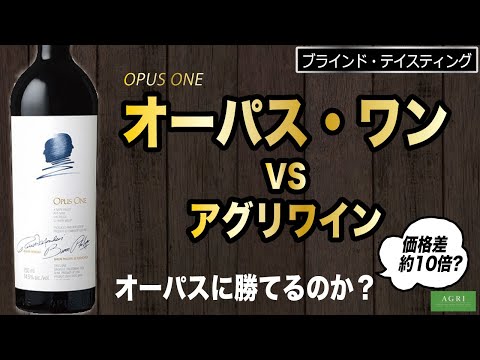 オーパス・ワンVSアグリワイン　アグリはオーパスに勝てるのか？　ソムリエブラインドテイスティング　｜アグリワインチャンネル