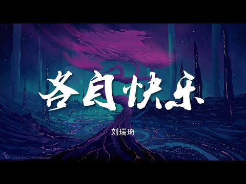 各自快乐 - 刘瑞琦【动态歌词/Music Lyrics】