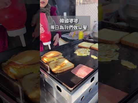 [韓國日常］🇰🇷每天也會見到韓國婆婆為我們做美味的早餐💜多謝您🫶🏻 #shorts #shortsfeed #seoullife #koreastreetfood