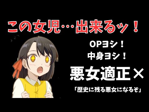 【2024秋アニメ3話感想＆分析③】歴史に残る悪女になるぞ【ずんだもん】