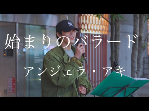 始まりのバラード ＠新宿 2024.11.29