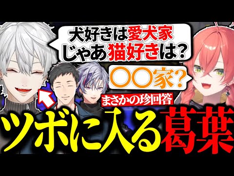 獅子堂あかりの珍回答に爆笑してしまう葛葉たち【にじさんじ/切り抜き】