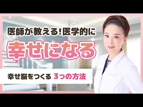 【幸せホルモン】医学的に幸せになる誰でもできる簡単な３つの方法