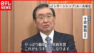 【インターンシップ】ルール策定  来年度から適用目指す