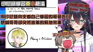 【中字/Sonnyban】用印尼語告白的貓貓，想喊哥哥卻緊急煞車 Alban saying I love u to Sonny in Indonesian【Mika | Alban】