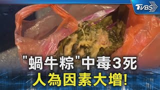 「蝸牛粽」中毒3死 人為因素大增!｜TVBS新聞 @TVBSNEWS02