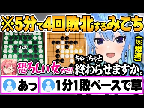 すいちゃんに運と実力共に完全敗北し配信終了までの5分間で超速4連敗するみこち みこめっとアソビ大全面白まとめ【ホロライブ 切り抜き 星街すいせい さくらみこ アソビ大全 五目並べ オセロ】