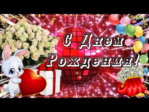 С Днем Рождения! Самое веселое поздравление!Говорящая открытка!Музыкальная видео открытка!