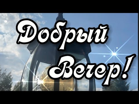 Добрый Вечер!  Желаю приятного отдыха! Хорошего настроения!