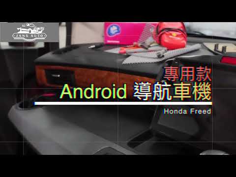 Honda Freed [專用款] 1635756 本田Honda Freed 多種配置可選 android 導航車機