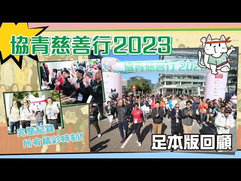 【#協青慈善行2023 足本版回顧】完整紀錄所有精彩時刻！