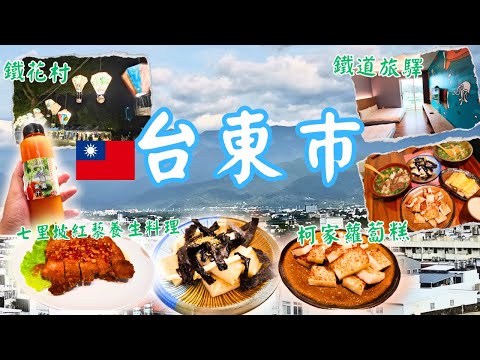 台東巿漫遊 |台東美食 |七里坡紅藜養生料理 |鐵花村音樂聚落慢市集 |台東酒店開箱︰鐵道旅驛 |柯家蘿蔔糕 ##台東住宿 #酒店開箱 #台灣好好玩 #台東美食 #彤享生活 #台東 #台灣