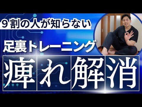 【足裏のしびれを治す方法】9割の人が知らない足裏の痺れ解消トレーニング【大阪府東大阪市　整体院望夢〜のぞむ〜】