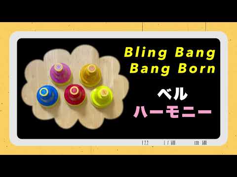 【ベルハーモニー】やってみよう！ 「Bling Bang Bang Born」　5音のベルハーモニー：山本晶子　ピアノ：小林真人　歌：五味俊也　SUZUKI ミレドシラ