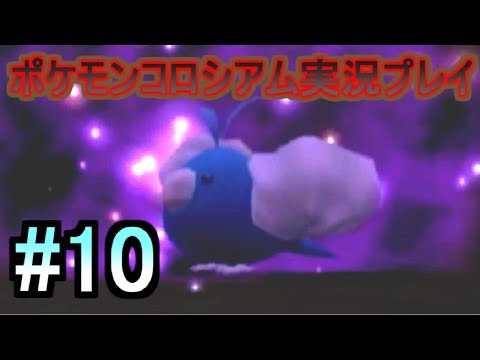 #10【ポケモンコロシアム】 チルットスナッチ！！【実況プレイ】