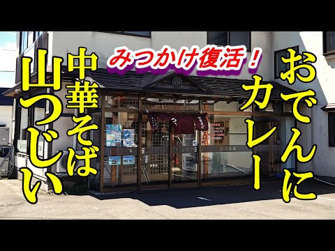 みつかけ復活、おでんにカレーに中華そば！山つじい（辻井餅店）【青森県青森市】