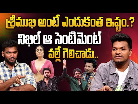 నిఖిల్ ఆ సెంటిమెంట్ వల్లే.| Avinash Latest Interview | Anchor Shiva | Bigg Boss 8 Nikhil | Sreemukhi