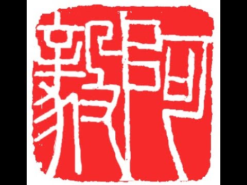 Design and carving an artist name seal for 阿毅 (A-Yi) in Qi Baishi’s single-cut Yin style by Henry Li