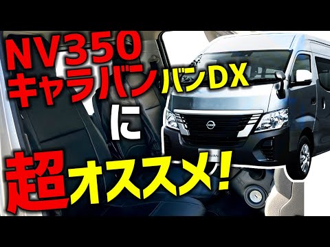 【NV350キャラバンDX】シートカバー装着してみました！