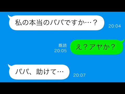 【LINE】３歳の娘からのSOSに、信じられない事実が明らかに！離婚後、別々に暮らしていたはずの彼女が何をしていたのか…？【総集編】