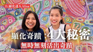 顯化奇蹟的4大秘密：讓你無時無刻活出奇蹟！ft.顯化達人Alisa | Wennyishere