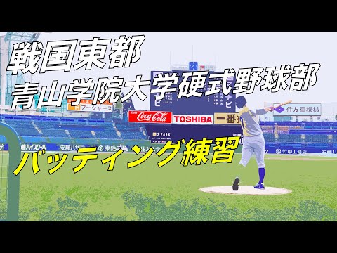 【硬式野球部】東都1部のバッティング練習⚾️