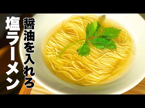 【本当にうまい】おうち塩ラーメンの作り方