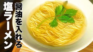 【本当にうまい】おうち塩ラーメンの作り方