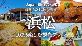 【静岡観光】浜松を1日で満喫するおすすめ観光プランを紹介！観光費用まとめ💰｜うなぎパイファクトリー｜浜松餃子｜スイーツバンク｜nicoe｜Mei｜舘山寺ロープウェイ｜炭焼きハンバーグ「さわやか」