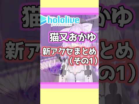 猫又おかゆさん新アクセまとめその1（2023年4月26日