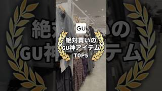 【GU神アイテムTOP5】今GUで買うならこの5アイテムが超おすすめ！！✨特に1位のレザーパーカーはお洒落すぎた😳#ファッション #プチプラ #コーデ #gu