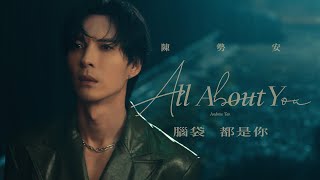 陳勢安 Andrew Tan - 腦袋都是你 All About You Official MV (《HIStory5-遇見未來的你》LINE TV插曲)